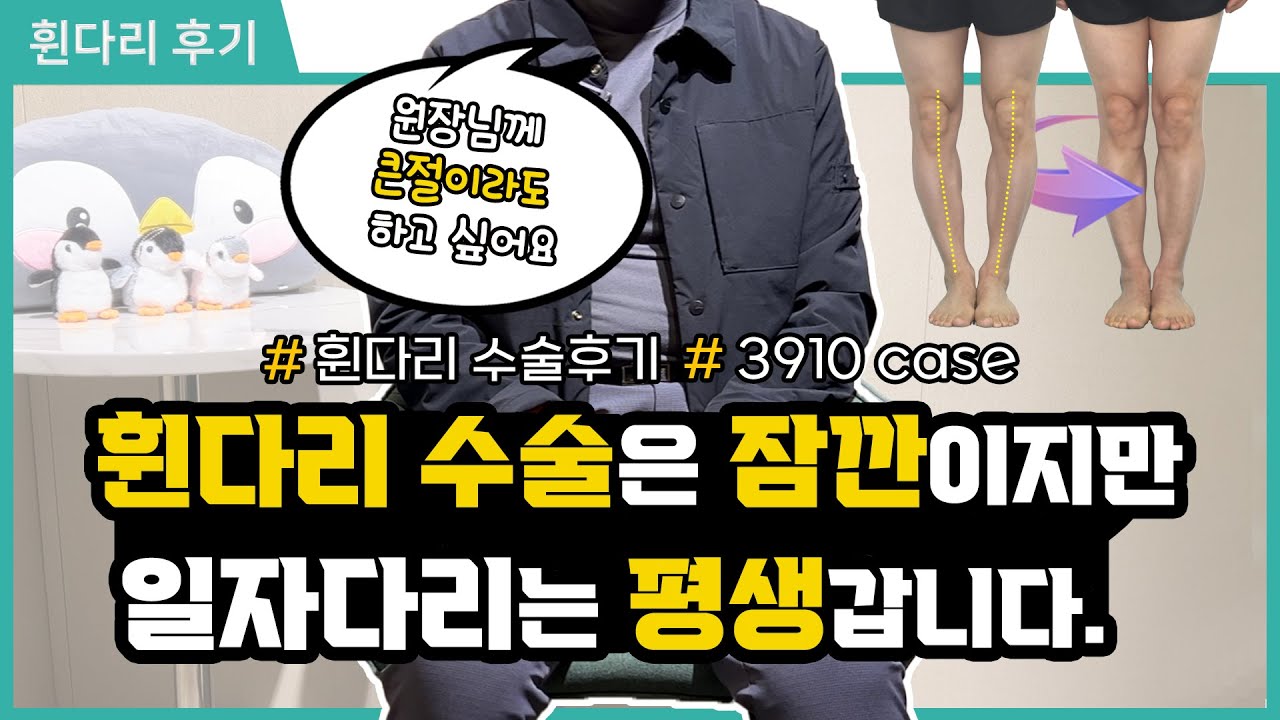 휜다리 수술은 잠깐이지만, 일자다리는 평생갑니다! 🎬3910case [휜다리] [휜다리수술] [일자다리] YouTube
