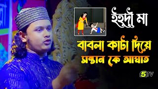 বাবলা কাটা দিয়ে সন্তানকে আঘাত । ক্বারী শামীম হোসাইন রেজা ক্বাদেরী । shamim reza waz