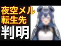 【ホロライブ】夜空メルの転生先特定‼️批判殺到。許せない（契約解除　情報漏洩　一期生）