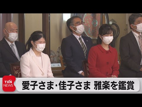 愛子さまと佳子さまが令和初の雅楽演奏会鑑賞（2022年11月5日）