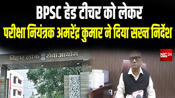 BPSC head Teacher को लेकर परीक्षा नियंत्रक अमरेंद्र कुमार ने दिया सख्त निर्देश वही बताया इतनी सैलरी