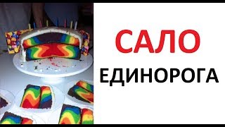 Лютые приколы. Сало единорога...