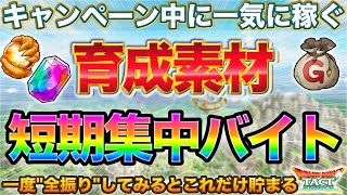 【ドラクエタクト】アニバが最大のチャンス！育成素材を短期集中で稼ぎに行く効率まとめ【３周年】【虹の宝石】【ゴールド】