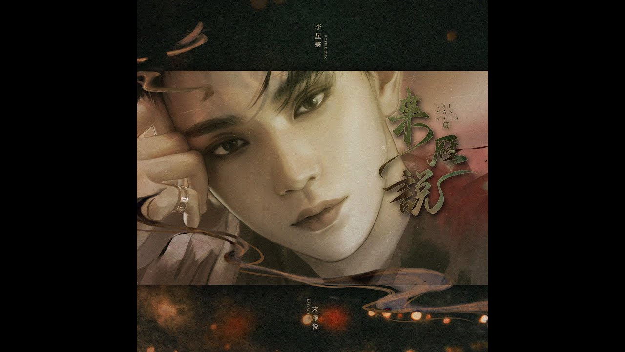 2022Joshua原创生贺OST！来雁说（橙光《来雁说》OST）【SEVENTEEN】