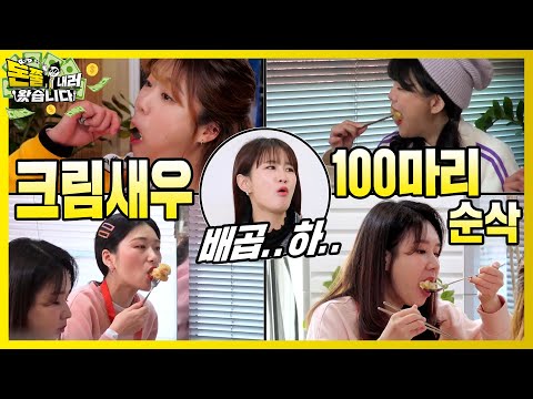 푸짐~ 탱글~ 쫀득~ 이게 크림새우다! [돈쭐내러 왔습니다 MUK-FIA] 29화