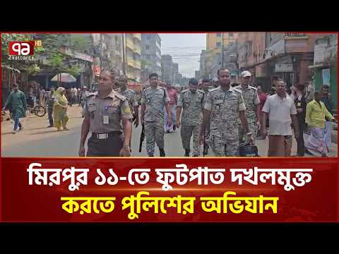 মিরপুর ১১-তে অবৈধ ফুটপাত দখল উচ্ছেদে পল্লবী থানা পুলিশ |Mirpur| Polish| Ekattor TV
