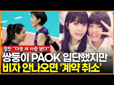 이재영-<strong>이다영</strong> PAOK 입단했지만 비자 안나오면 ‘계약 취소’