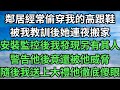鄰居經常偷穿我的高跟鞋 被我教訓後她連夜搬家 安裝監控後我發現另有其人 警告他後竟還被他威脅 隨後我送上大禮他徹底傻眼 柒月亦舒 落日溫情 情感故事 花開富貴 深夜淺談 家庭矛盾 爽文 鄰居經常偷穿我的高跟鞋 被我教訓後她連夜搬家 安裝監控後我發現另有其人 警告他後竟還被他威脅 隨後我送上大禮他徹底傻眼 柒月亦舒 落日溫情 情感故事 花開富貴 深夜淺談 家庭矛盾 爽文
