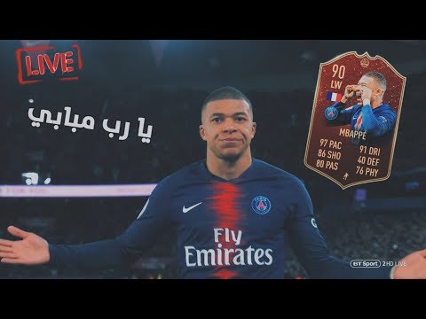 بث مباشر / نفتح جوائز الفوت تشامبيونز ( جولد 1 ) يا رب ترزقنا مبابي
