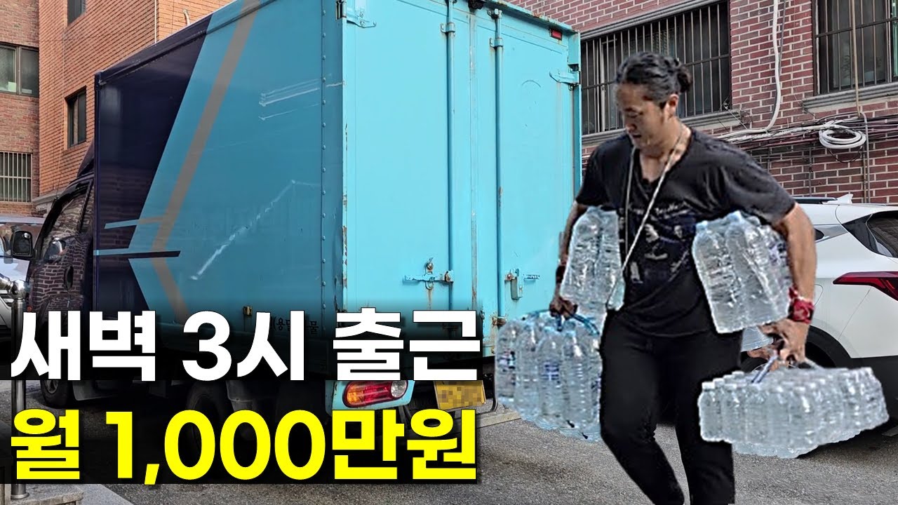 매일 새벽 3시 출근하며 월 1,000만원 버는 31살 | 인간극장 | 다큐멘터리 | 휴먼스토리 | 직업의모든것 | 장사의신 | 탐구생활돈이되는이야기 | 생수배송