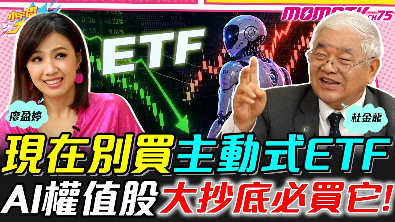 現在別買主動式ETF!! AI權值股大抄底必買它!! ft. 杜金龍【小宇宙大爆發】
