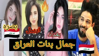 تحدي جمال بنات العراق بالتيك توك كل وحده حسب محافظته شوف بنت الناصريه وبغداد صدمني??