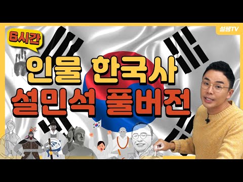 [풀버전] 단 6시간, 인물로 배우는 설민석의 한국사 | 설민석의 [포에버 한국사]
