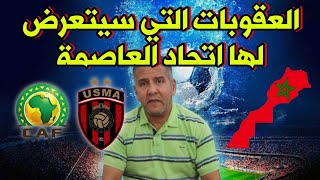 عبد الحق الشراط تفاصيل العقوبات التي سيتعرض لها اتحاد العاصمة واتحاد الكرة الجزائري