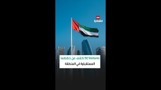 شركة SC Ventures تكشف عن الخطط المستقبلية لها بالمنطقة