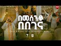 በመሰንቆ በበገና የሀረር አማኑኤል ህብረት መዘምራን 