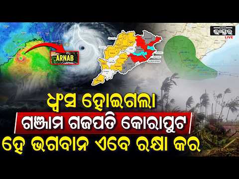 ଗଞ୍ଜାମ ,ଗଜପତି ,କୋରାପୁଟରେ ପଡିଲା ବାତ୍ୟାର ସାଙ୍ଘାତିକ ପ୍ରଭାବ  Cyclone Impact in Odisha