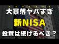 【※緊急】トランプ関税ショックで大暴落！新NISAのエグい損失公開！追加投資はする？僕の今後の投資方針はこうなります
