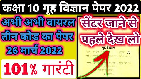कक्षा 10 गृह विज्ञान वायरल प्रश्न पत्र 26 मार्च 2022 / class 10th home Science viral paper 26 march