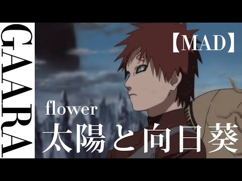 【MAD】我愛羅 太陽と向日葵/flower