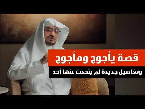 قصة يأجوج ومأجوج وذو القرنين وتفاصيل جديدة لم يتحدث عنها أحد مع الشيخ صالح المغامسي بودكاست بصائر 