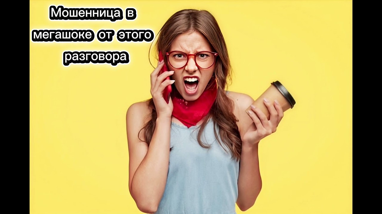 ⚡⚡⚡⚡ Мошенники в мегашоке от этого разговора!