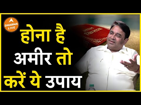 अमीर बनने का सबसे आसान उपाय | GD Vashist | Rich | Remedies | Dharma Live @GurudevGDVashist