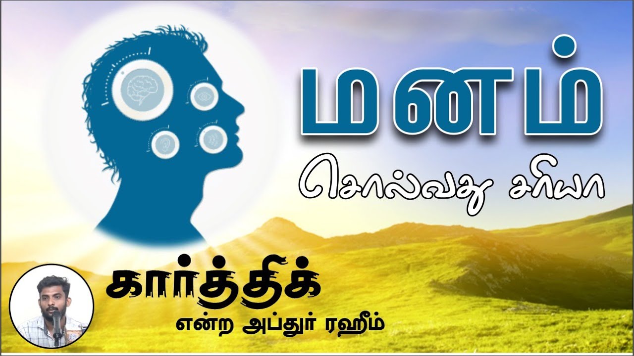 மனம் சொல்வது சரியா?┇கார்த்திக் என்ற அப்துர் ரஹீம் 8.10.23┇Way to Paradise Class