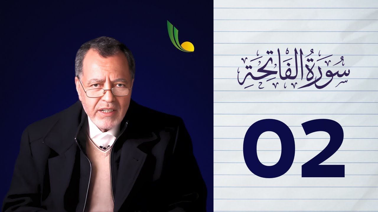 أنوار التنزيل (2): كيف لخصت سورة الفاتحة مقاصد الوحي في آيات معدودات؟|| الأستاذ حسن السالمي