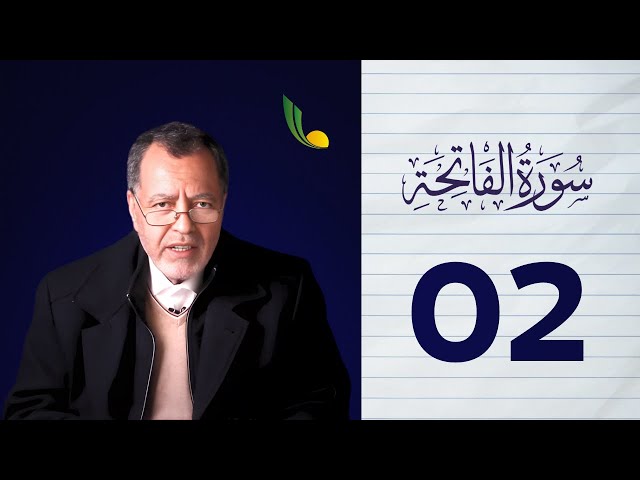 أنوار التنزيل (2): كيف لخصت سورة الفاتحة مقاصد الوحي في آيات معدودات؟|| الأستاذ حسن السالمي