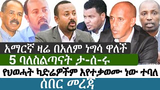 Ethiopia - ሰበር መረጃ  | 5 ባለስልጣናት ታ-ሰ-ሩ | አማርኛ ዛሬ በአለም ነግሳ ዋለች | የህወሓት ካድሬዎችም እየተ.ቃ.ወ.ሙ ነው ተባለ