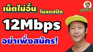 อย่าเพิ่งสมัคร! ดูคลิปนี้ก่อนนะ สำหรับเน็ตแรงม้า! ×3 12Mbpsไม่อั้น 7วัน และ 30 วัน