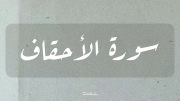 سورة الأحقاف || القارئ الشيخ ماهر المعيقلي