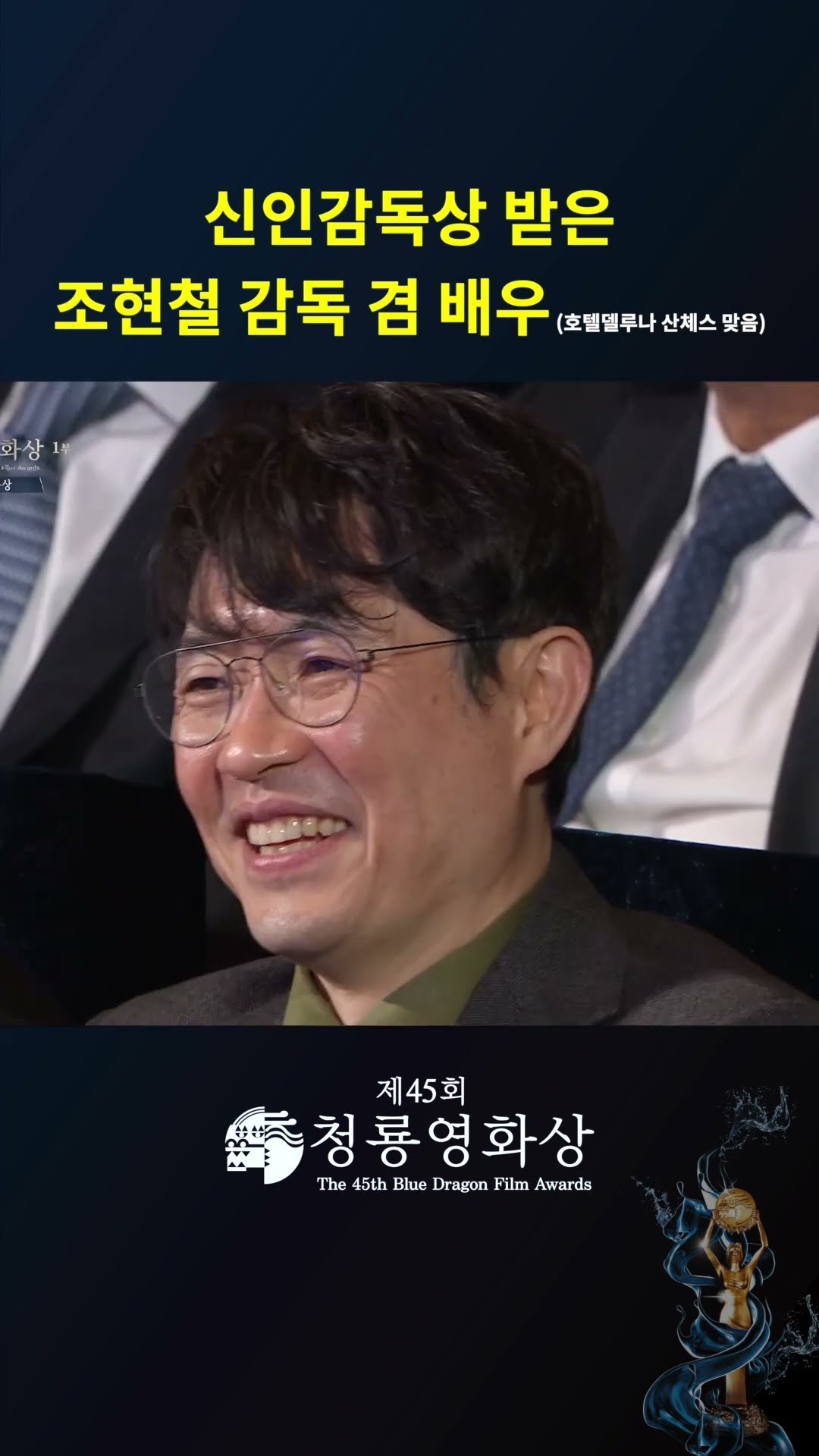 신인감독상 받은 조현철 감독 겸 배우(호텔델루나 산체스 맞음) #청룡영화상ㅣKBS 241129 방송