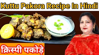 Kuttu pakora recipe in hindi || Vrat Ke Pakore || Navratri Food || #navratrispecial