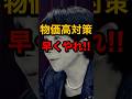 物価高対策を早くやれー!! #高市早苗内閣総理大臣 #補正予算 #編成 #物価高対策 #補助金 #ガソリン価格 #減税