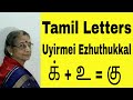 Learn tamil  lesson 9     uyirmei ezhuthukkal