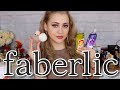 РАСПАКОВКА ПОСЫЛКИ FABERLIC | КОСМЕТИКА, ПАРФЮМЕРИЯ, ТОВАРЫ ДЛЯ ДОМА ФАБЕРЛИК