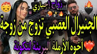 النهاية❤️‍🔥هو الجنرال العصبي المتملك🌋وهي اليتيمة البريئة الارملة💃لي تهموها بلي😱تزوجها باش..😈