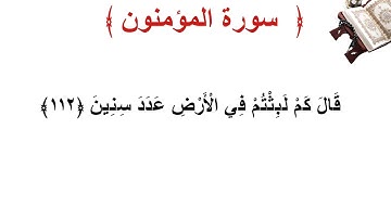 سورة المؤمنون الأية 112