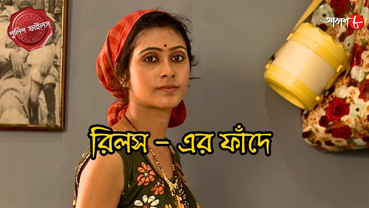 রিলস - এর ফাঁদে | Srirampur Thana | Police Filez | Bengali | New Epi | Crime | Aakash Aath |