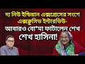 দ্য নিউ ইন্ডিয়ান এক্সপ্রেসে এক্সক্লুসিভ সাক্ষাৎকারঃ বো*মা ফাটালেন শেখ হাসিনা!। YasirYamin।LeadsNews