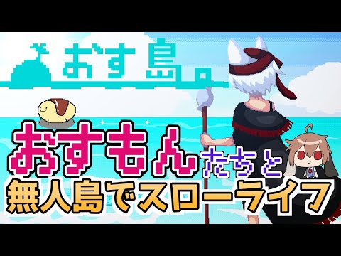 【おす島。】おすもん達とスローライフ【#vtuber】