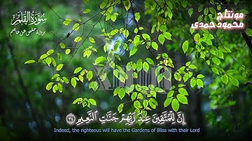 جواب من سورة القلم . " إِنَّ لِلْمُتَّقِينَ عِنْدَ رَبِّهِمْ جَنَّاتِ النَّعِيمِ " للشيخ / محمد شهاب