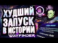 Wayfinder – ХУДШИЙ ЗАПУСК В ИСТОРИИ!!! Очередной скандал на старте.
