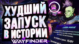 Wayfinder – ХУДШИЙ ЗАПУСК В ИСТОРИИ!!! Очередной скандал на старте.