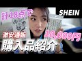 SHEINで１万円分購入してみたよ！！【激安通販】
