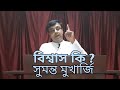 What is faith bangla bible study  sumonto mukherjee