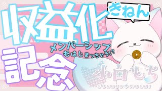 【祝✨収益化】　わーい！やったー！メンバーシップもはじまるぞ！　［小白もち(こはくもち)］