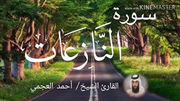 سورة النازعات / الشيخ أحمد العجمي  Sourat An-Nazi'at / Sheikh Ahmed Al Ajami